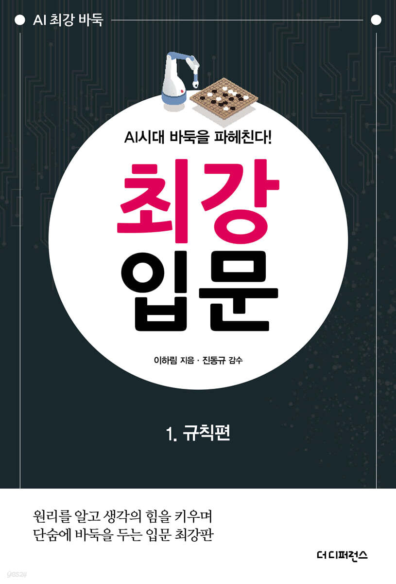 AI시대 바둑을 파헤친다! 최강 입문 1 규칙편