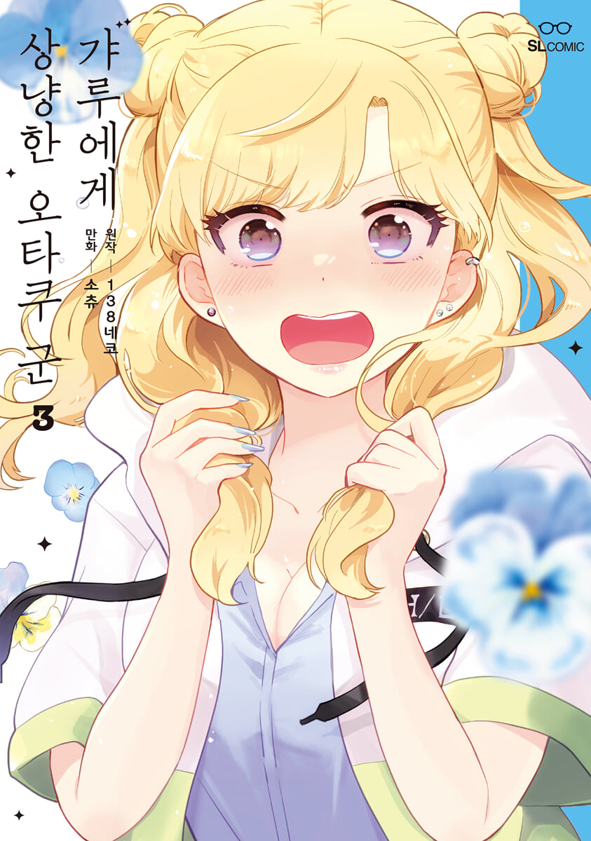 갸루에게 상냥한 오타쿠 군 3