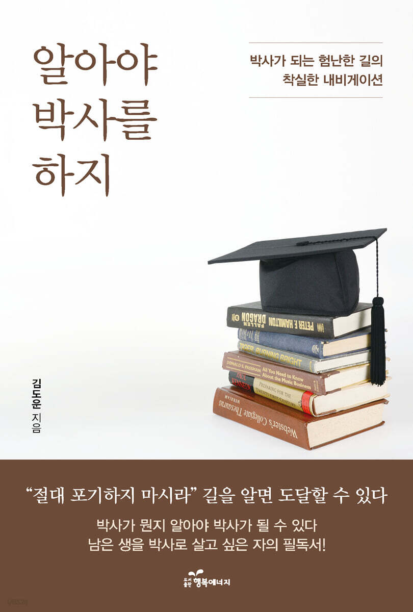 알아야 박사를 하지