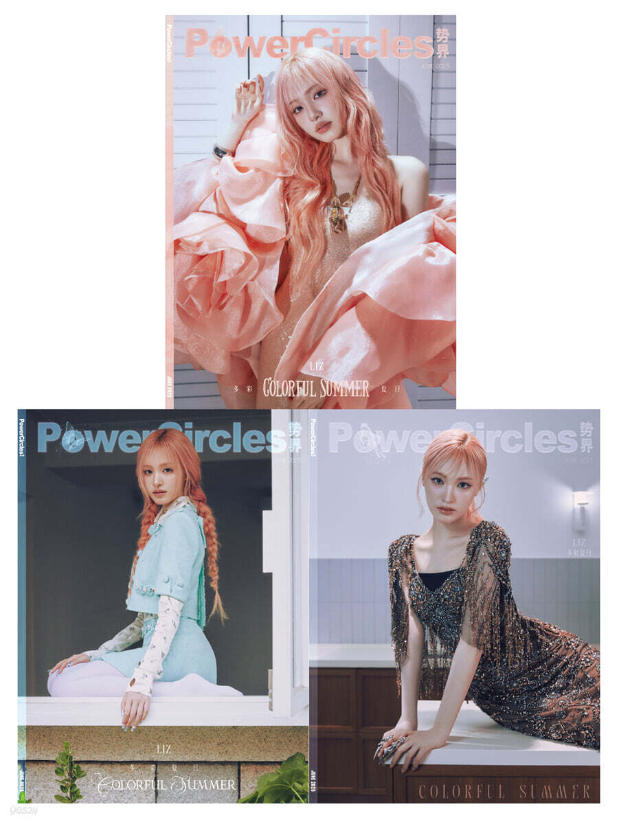 [D형] 势界 PowerCircles magazine 중국 2025년 6월호 :  IVE 리즈 김지원 커버 (A형 잡지+B형 잡지+C형 잡지+포토카드 6장+폴라로이드 6장+포스터 2장+손편지 카드 1장)
