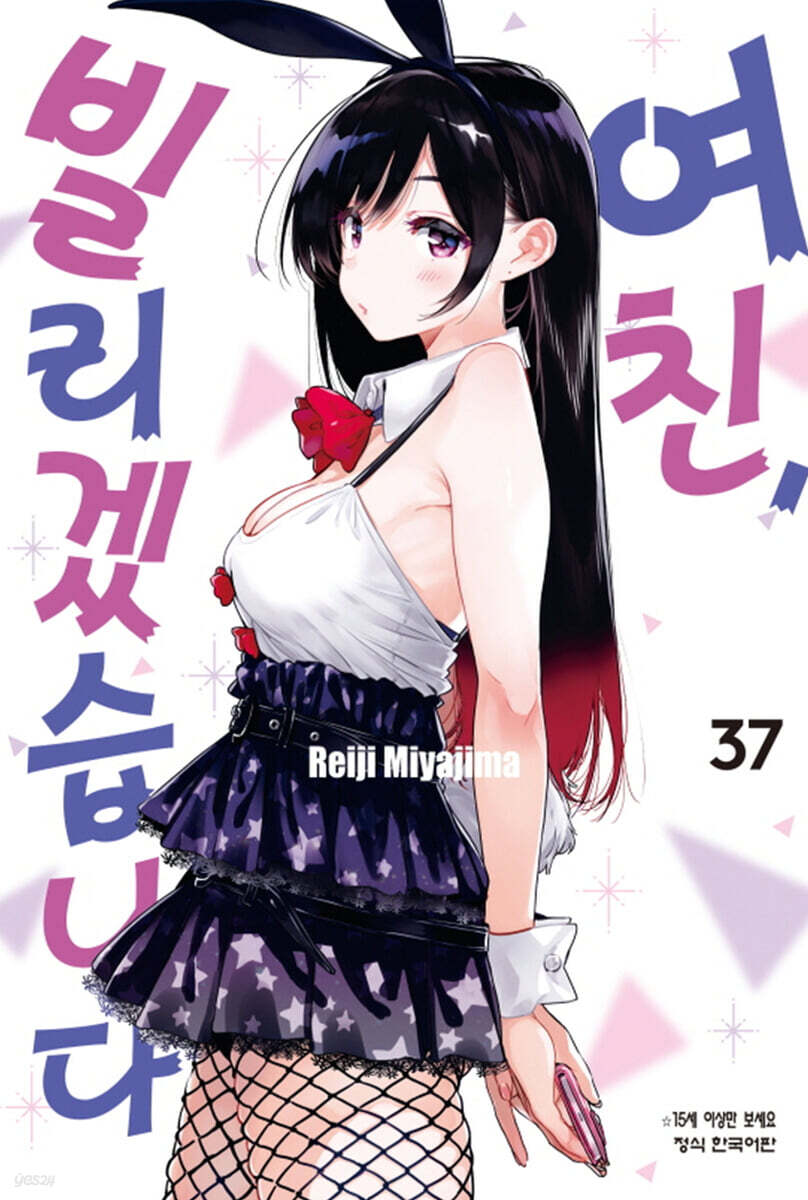여친, 빌리겠습니다 37