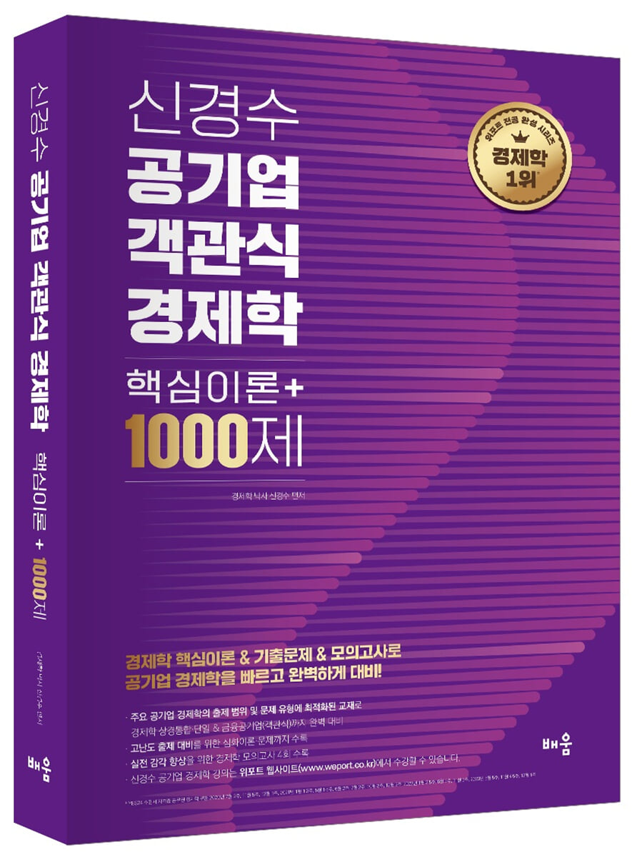 신경수 공기업 객관식 경제학 핵심이론+1000제
