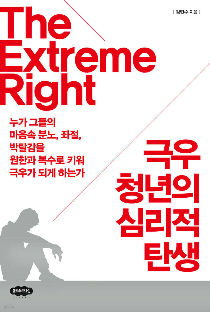 극우 청년의 심리적 탄생