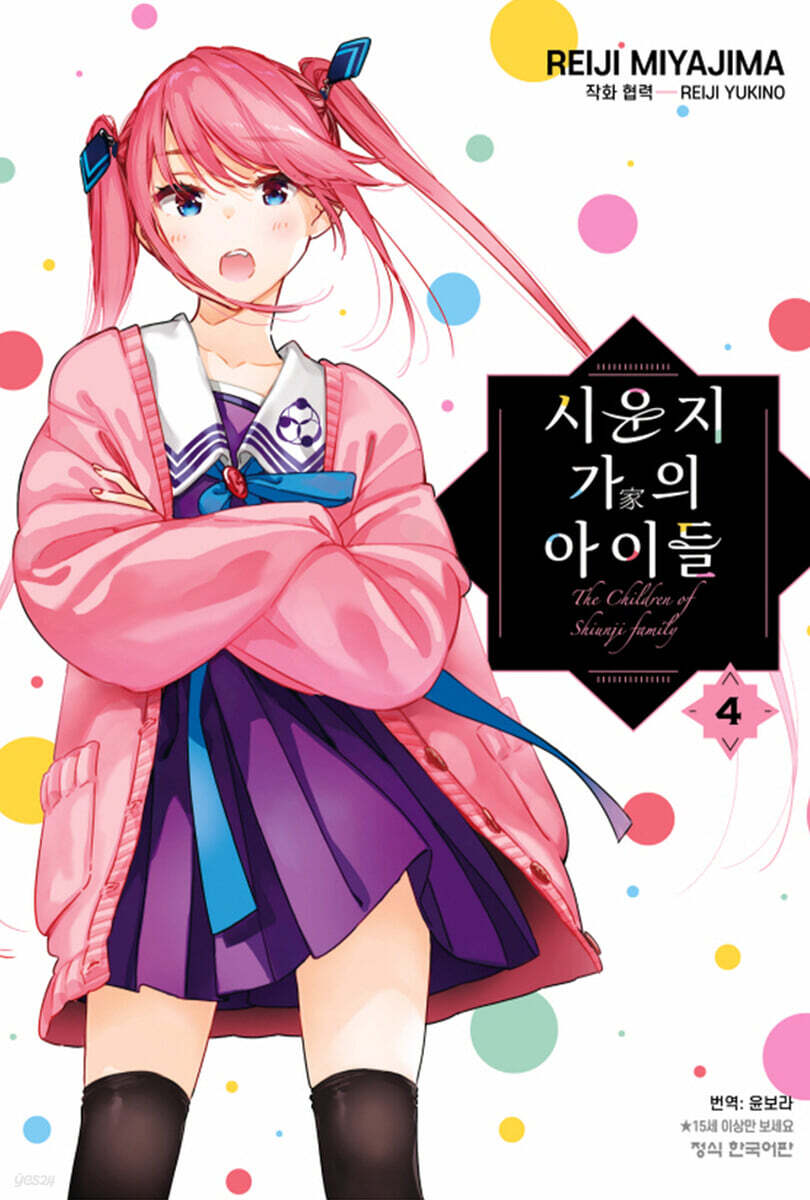 시운지 가의 아이들 4