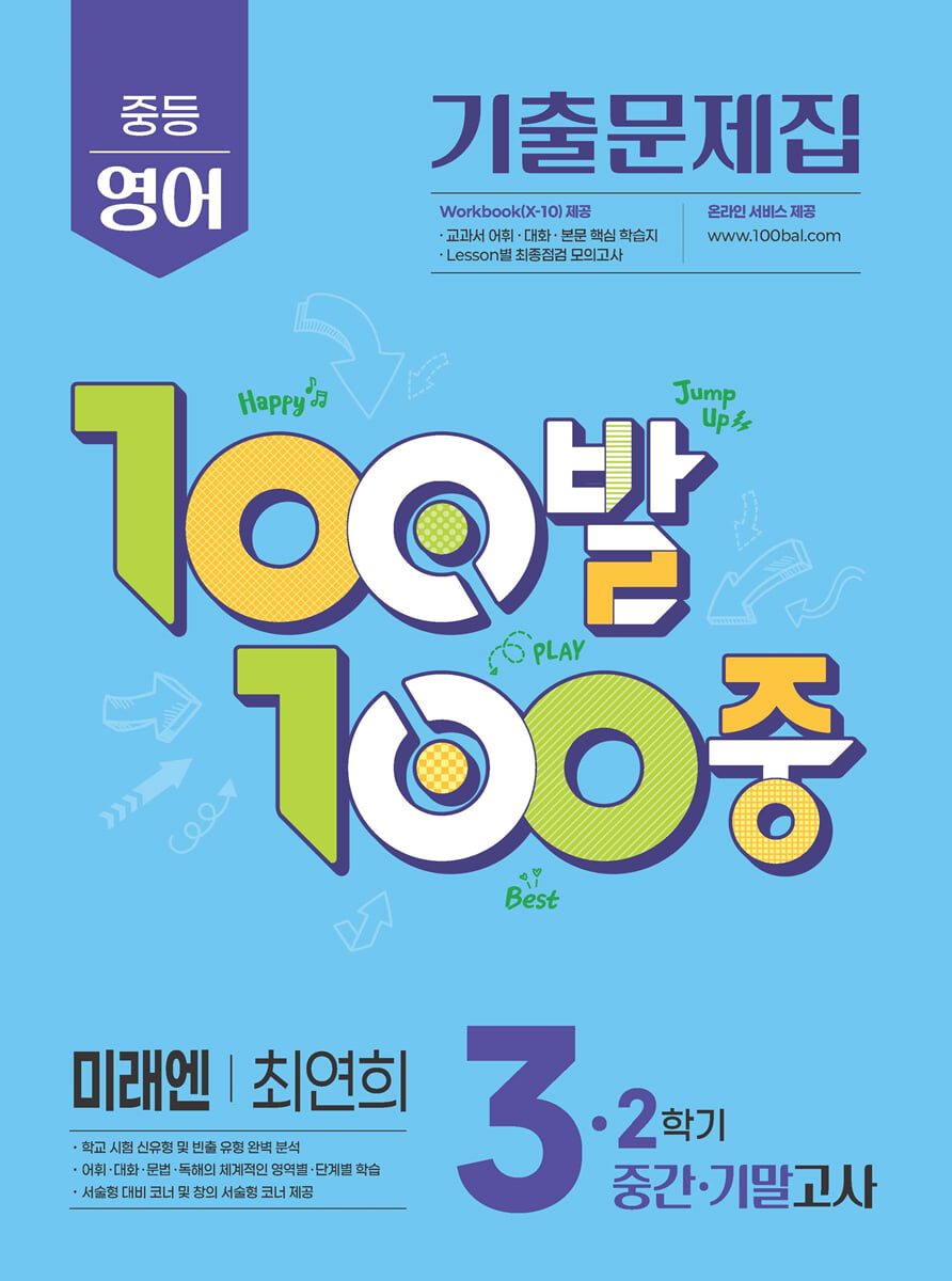 100발100중 기출문제집 2학기 중간·기말고사 중3 영어 미래엔 최연희 (2026년용)