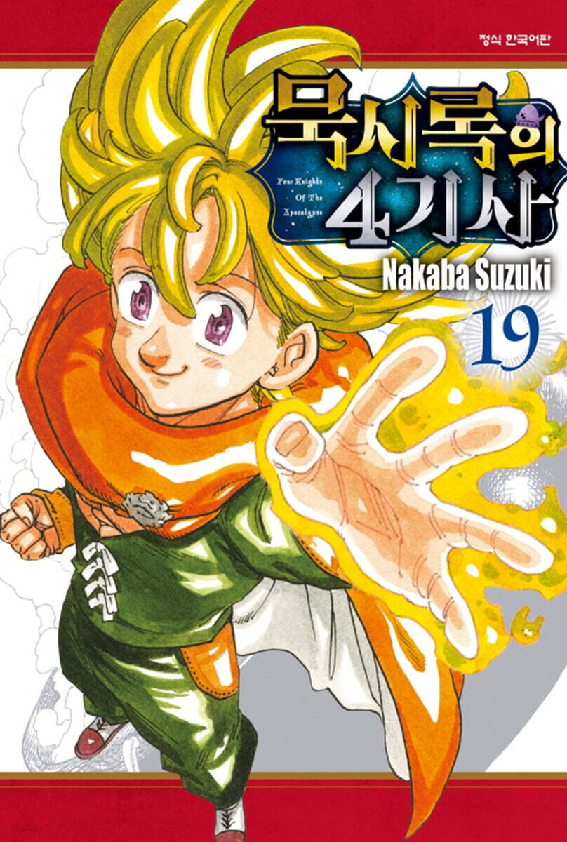 묵시록의 4기사 19