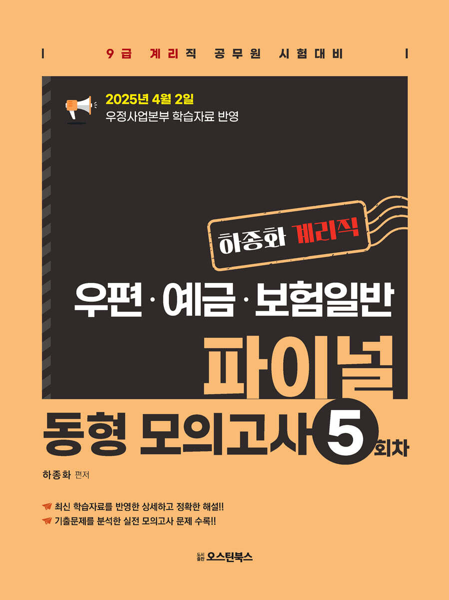 [오스틴북스]하종화 계리직 우편·예금·보험일 파이널 동형 모의고사 5회차