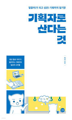 기획자로 산다는 것