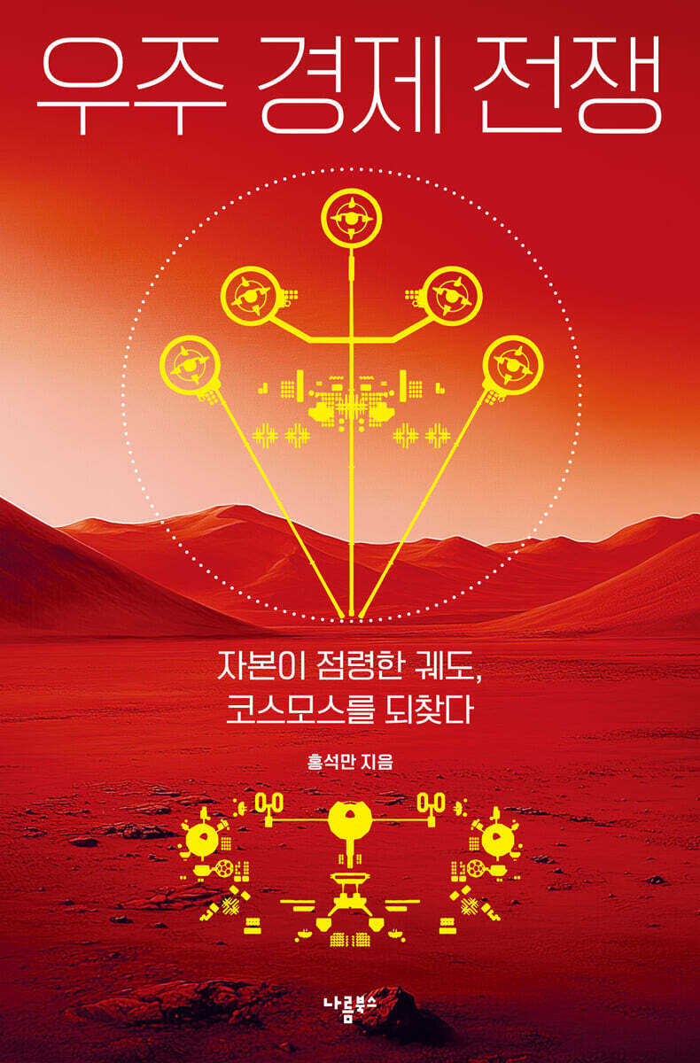 우주 경제 전쟁
