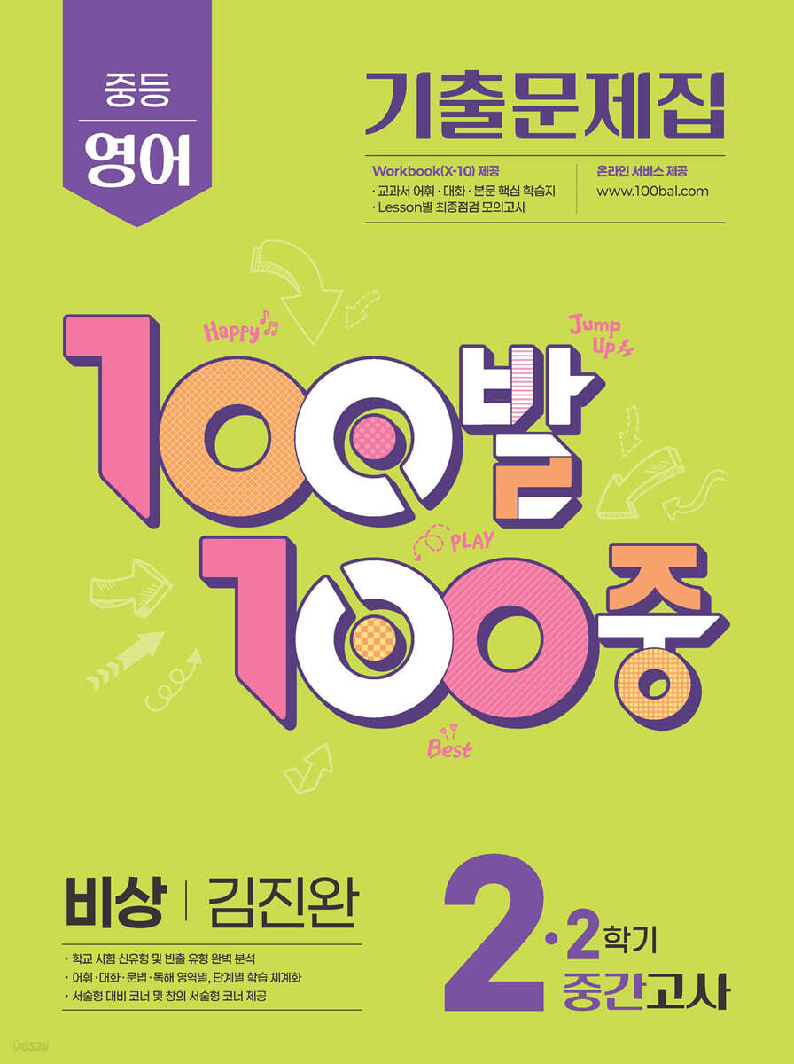 100발100중 기출문제집 2학기 중간고사 중2 영어 비상 김진완 (2025년)