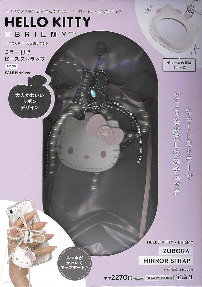 (예약도서) HELLO KITTY × BRILMY いつでもササッとお直しできる ミラ-付きビ-ズストラップ BOOK PALE PINK ver.