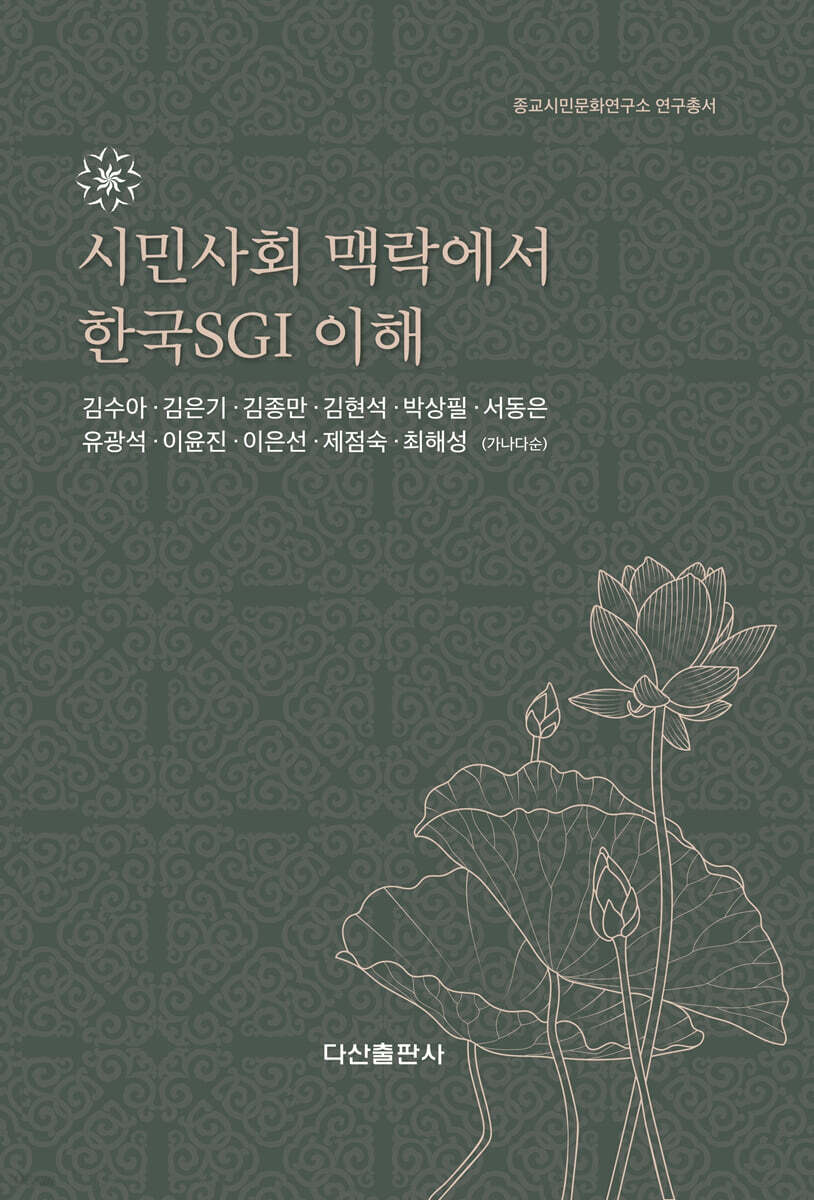 시민사회 맥락에서 한국SGI 이해