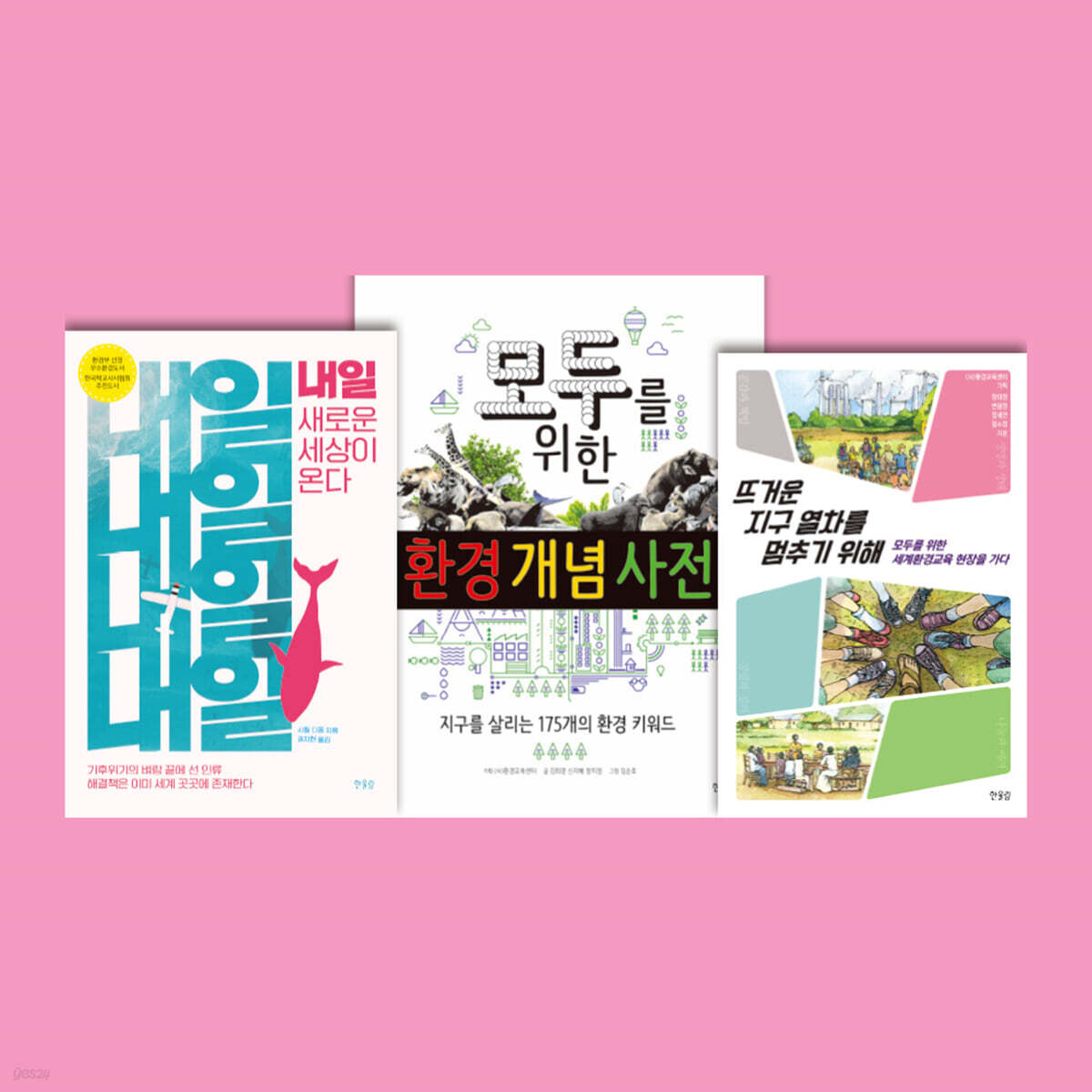 지구를 지키는 청소년 환경지킴이 세트