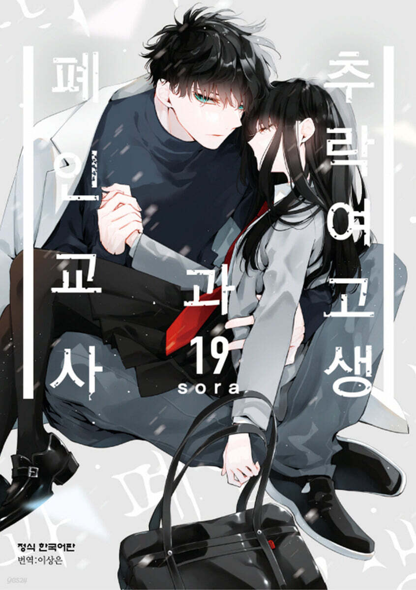 추락 여고생과 폐인 교사 19