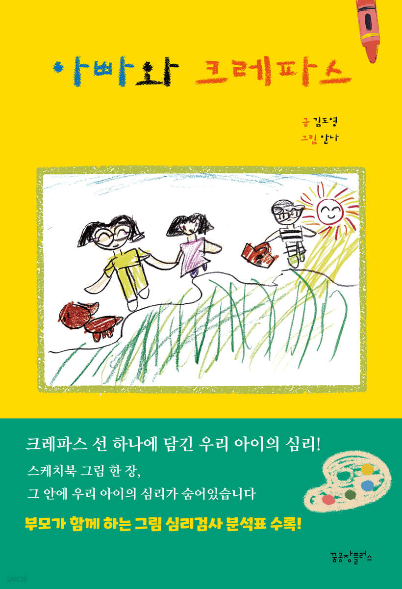 아빠와 크레파스