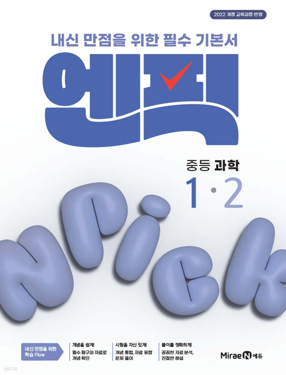엔픽 중등 과학 1-2 2026년용 교재 표지