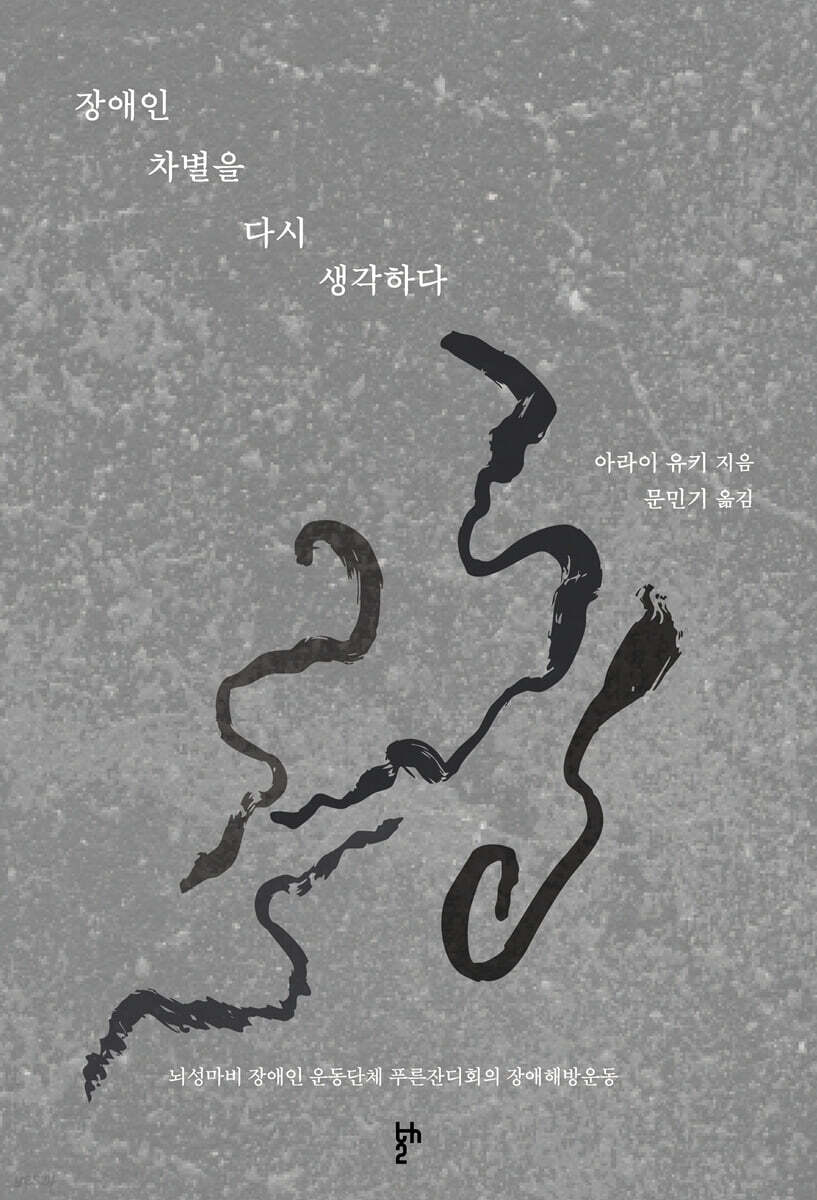 장애인 차별을 다시 생각하다