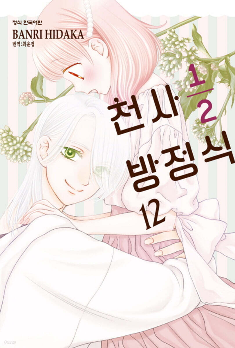 천사 1/2 방정식 12