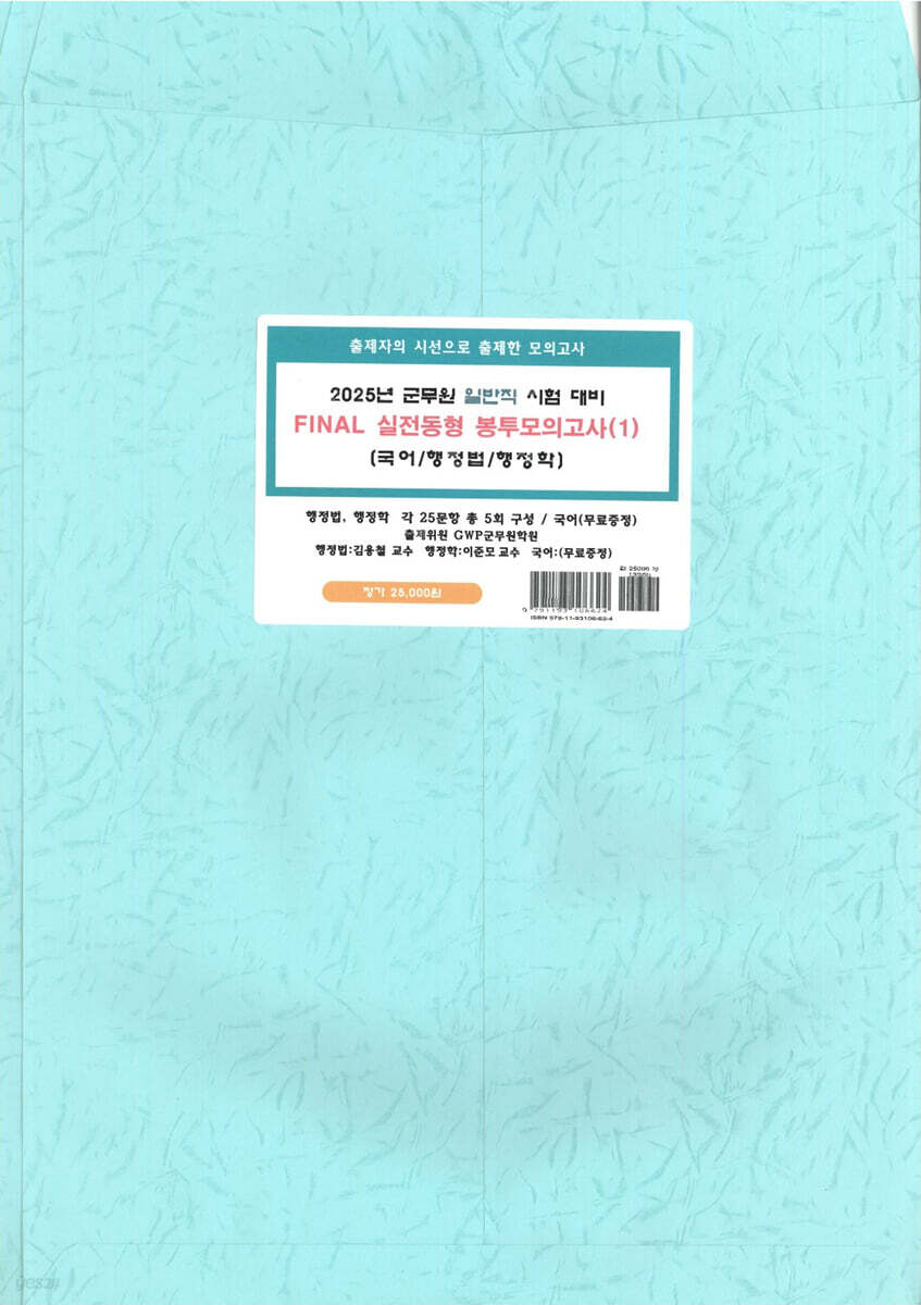 2025 군무원 일반행정직 시험대비 FINAL 실전동형 봉투모의고사 1