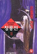 창룡전 1-11권(작은책)