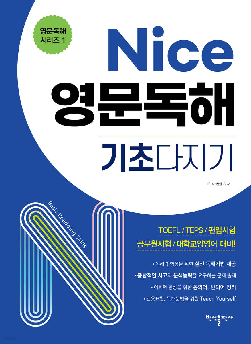 Nice 영문독해 기초다지기