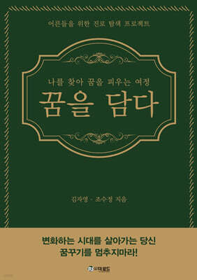꿈을 담다