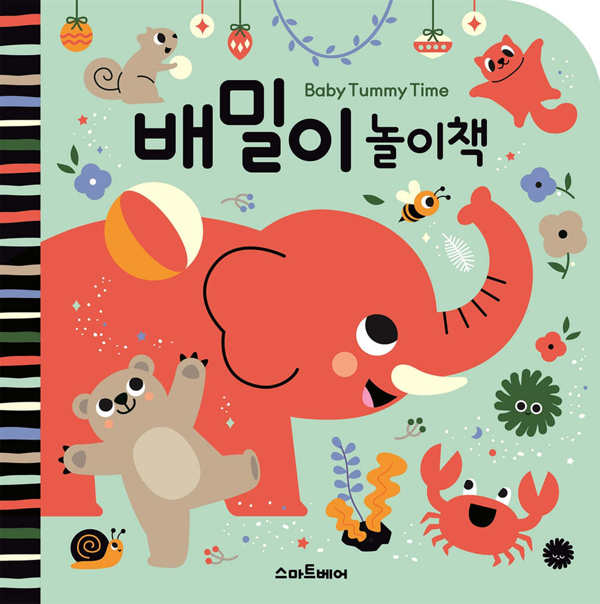 배밀이 놀이책