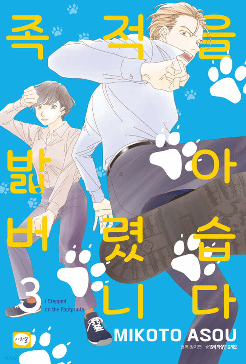 족적을 밟아버렸습니다 3