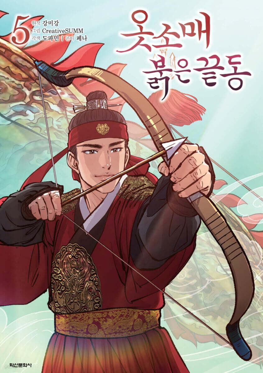옷소매 붉은 끝동 5