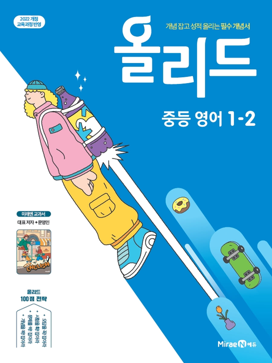 올리드 중등 영어 1-2 미래엔 교과서 (문영인) (2026년용)