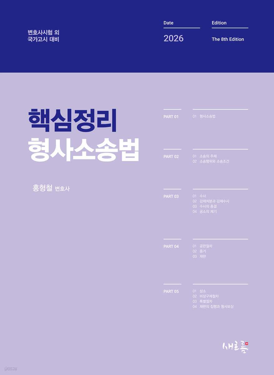 2026 핵심정리 형사소송법