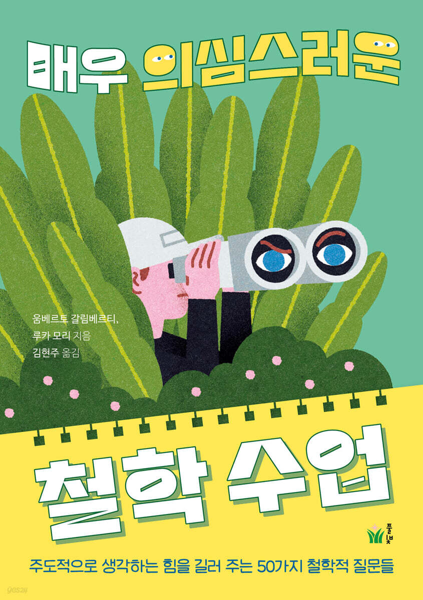매우 의심스러운 철학 수업