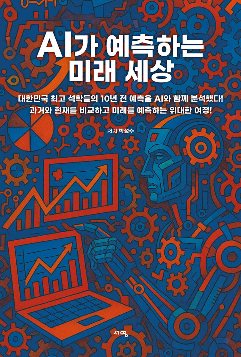 AI가 예측하는 미래 세상 | 박성수 | 서영 - 예스24