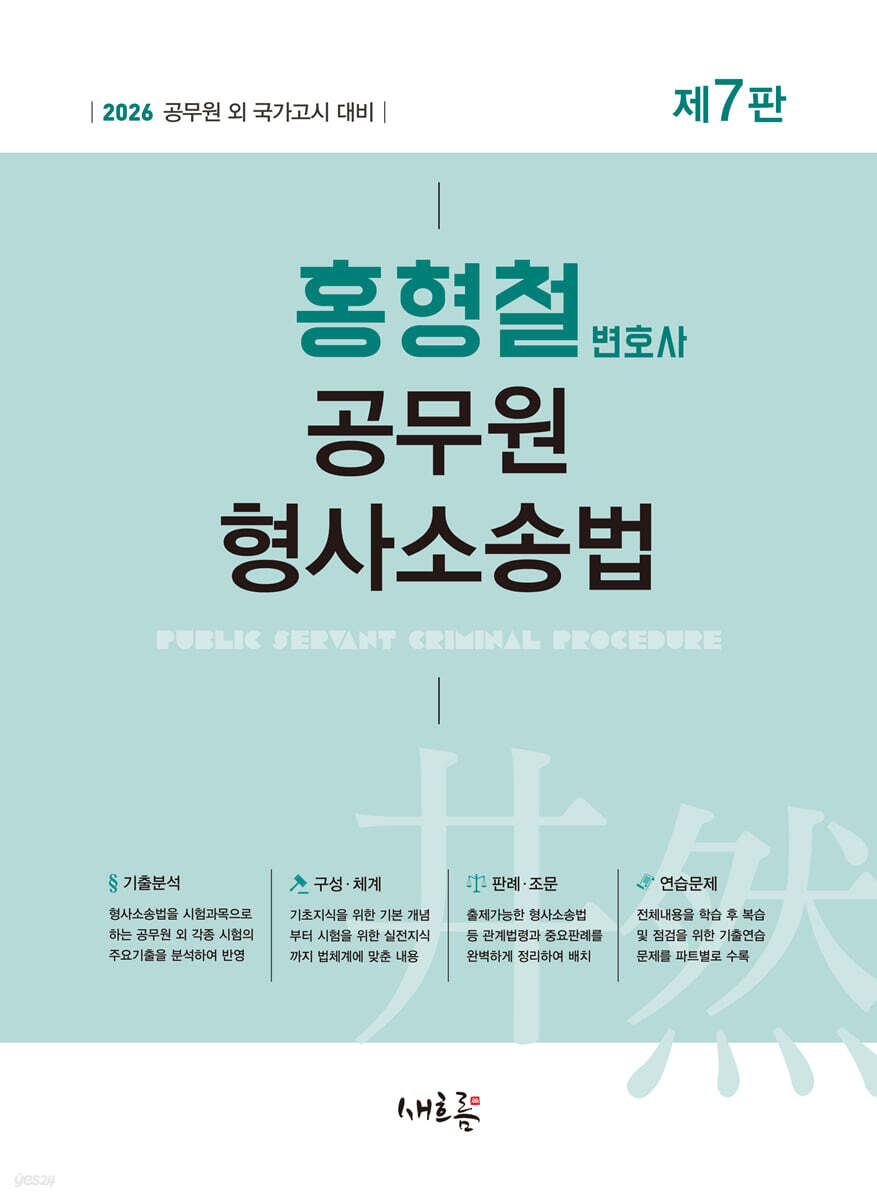 2026 홍형철 공무원 형사소송법