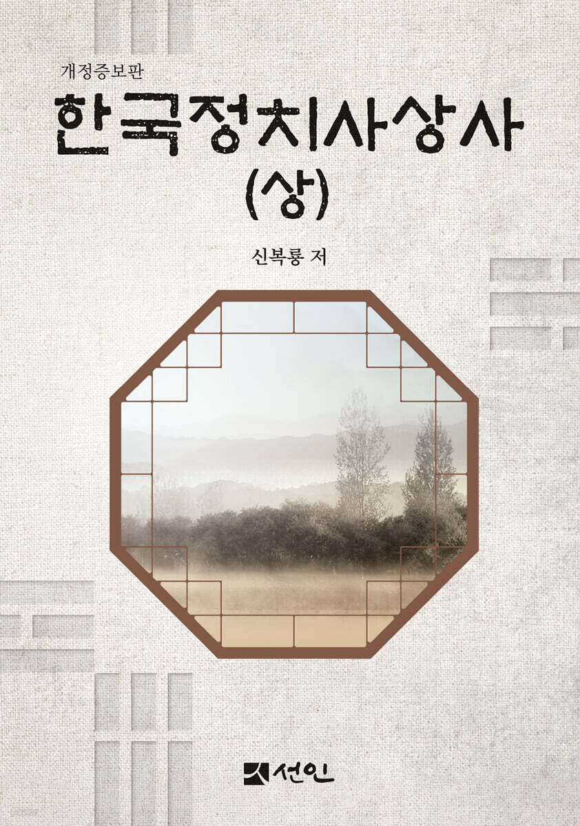 한국정치사상사 (상)