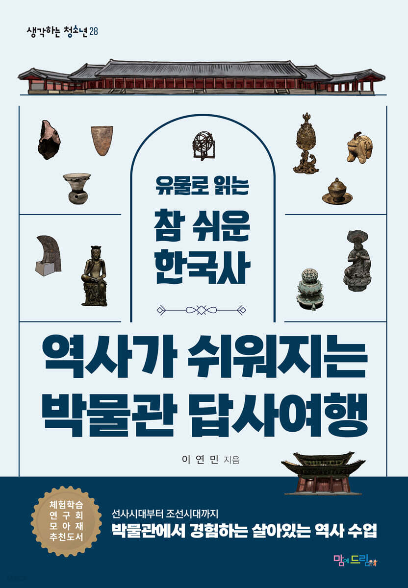 역사가 쉬워지는 박물관 답사여행