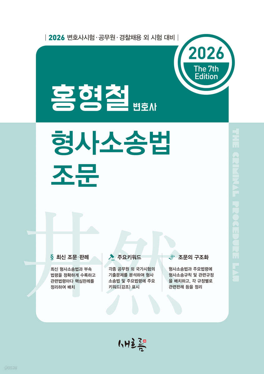 2026 홍형철 형사소송법 조문