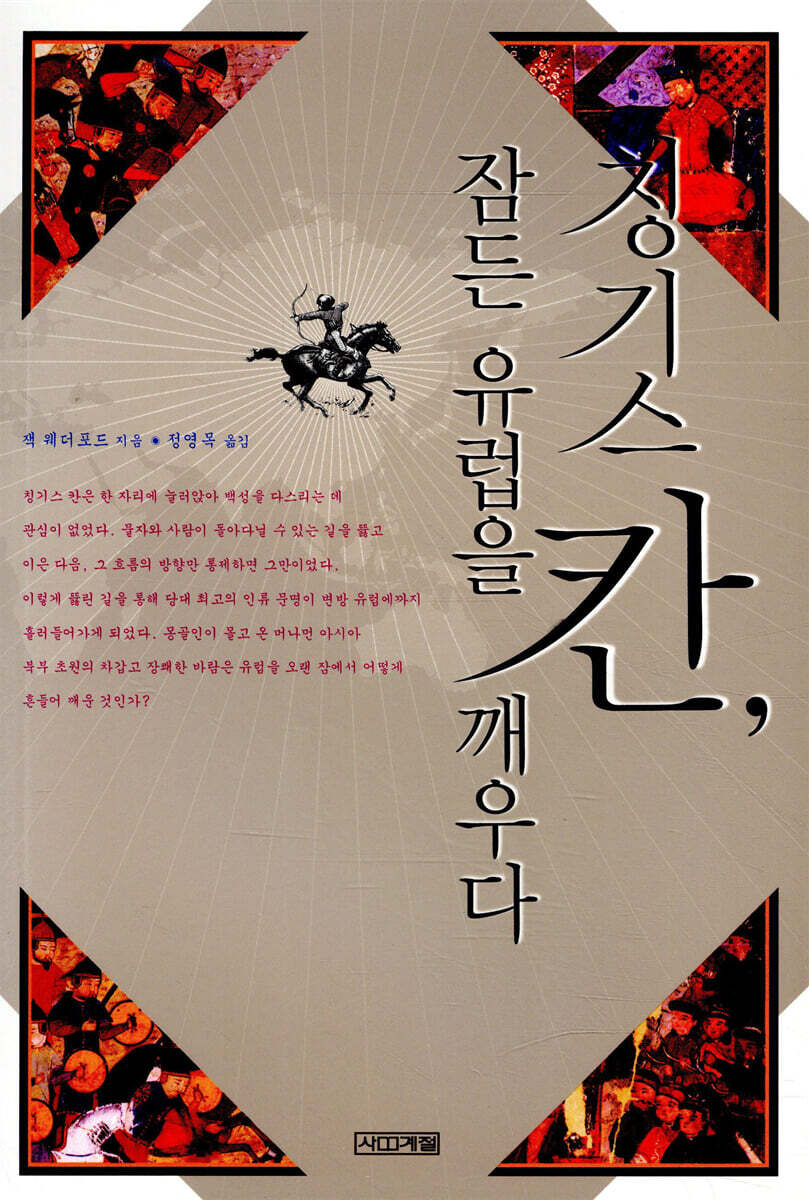 칭기스칸, 잠든 유럽을 깨우다