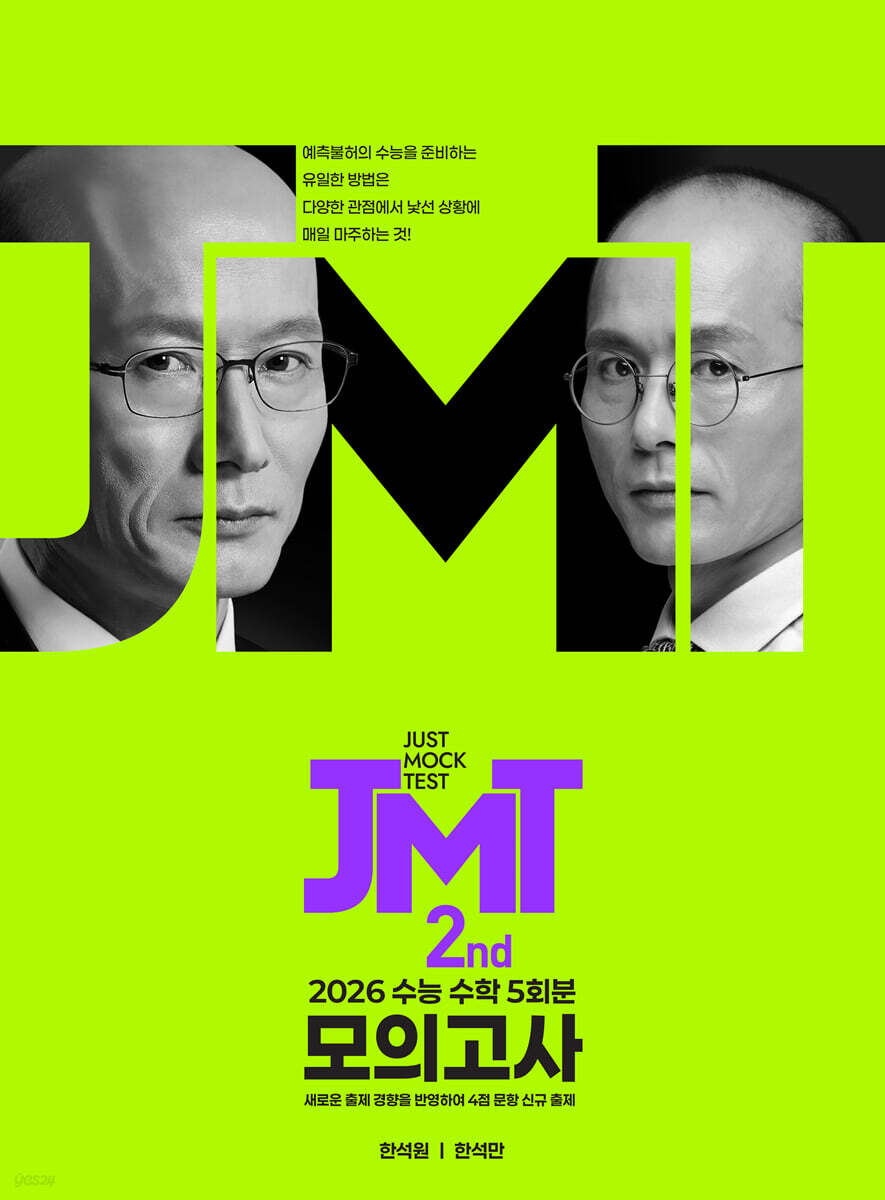 2026 JMT JUST MOCK TEST 2nd (2025년)