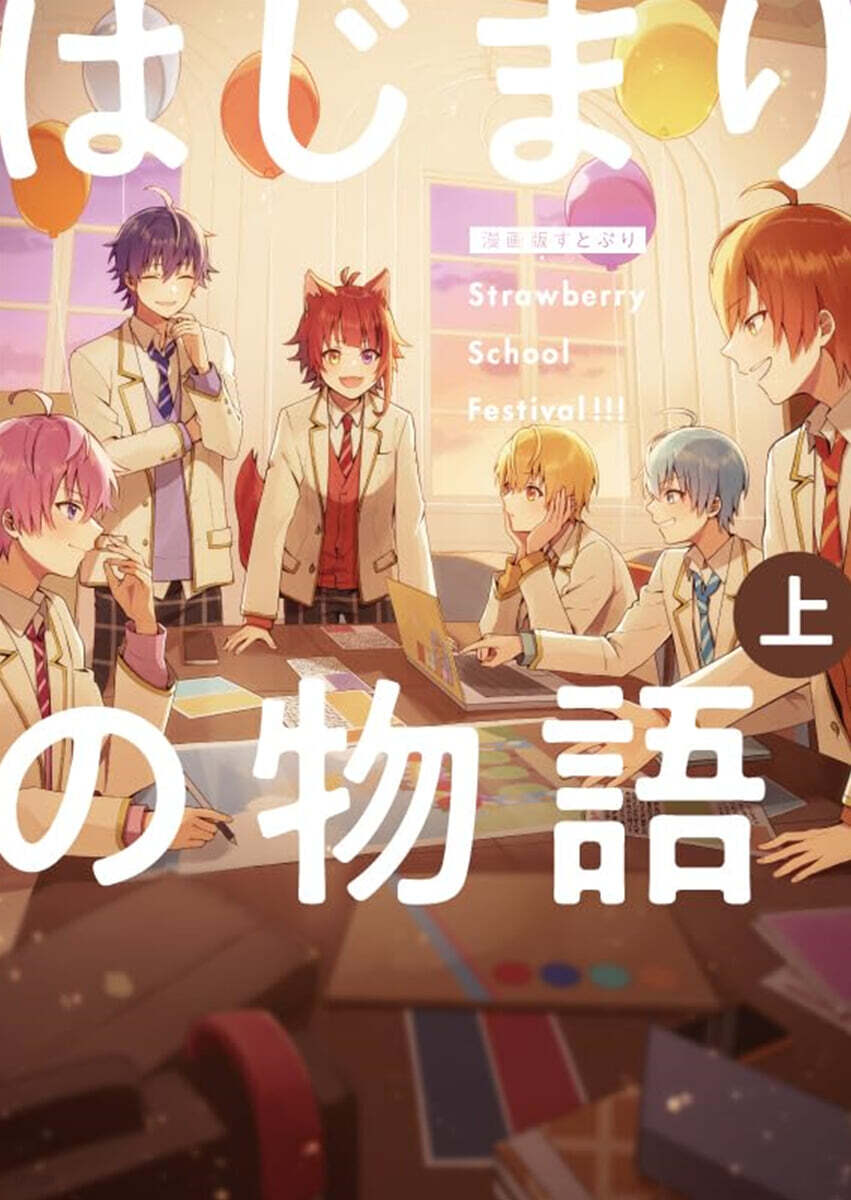 漫畵版 すとぷり はじまりの物語 ~Strawberry School Festival!!!~ 上