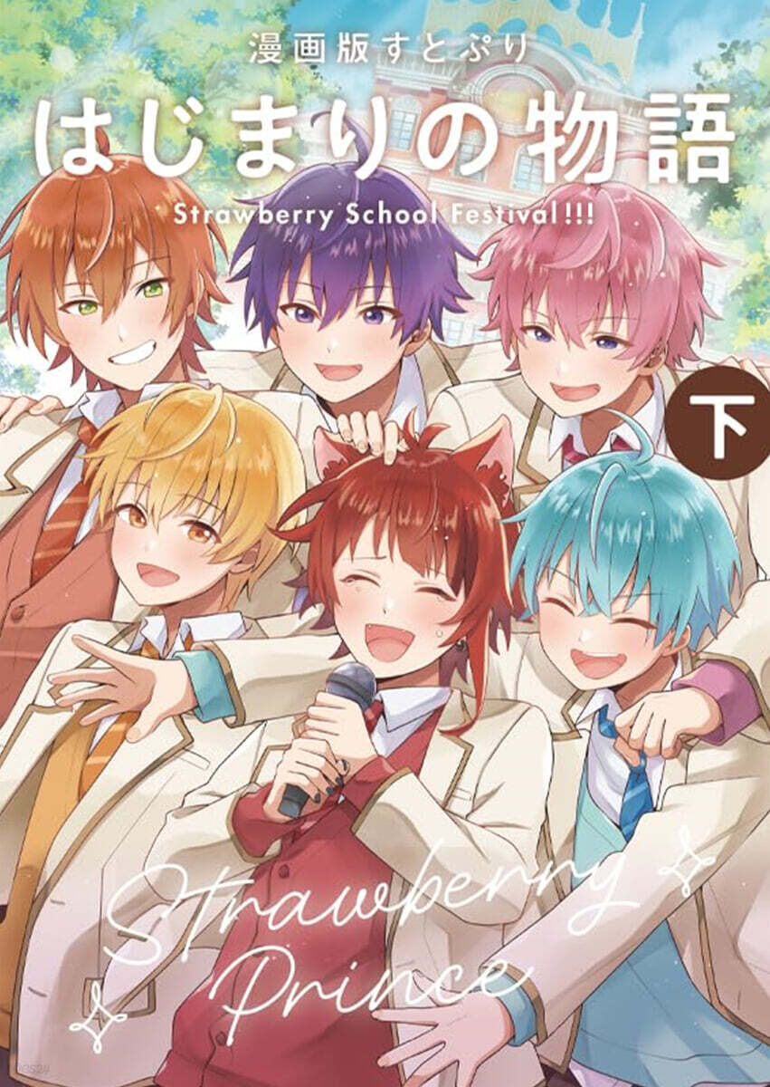 漫畵版 すとぷり はじまりの物語 ~Strawberry School Festival!!!~ 下