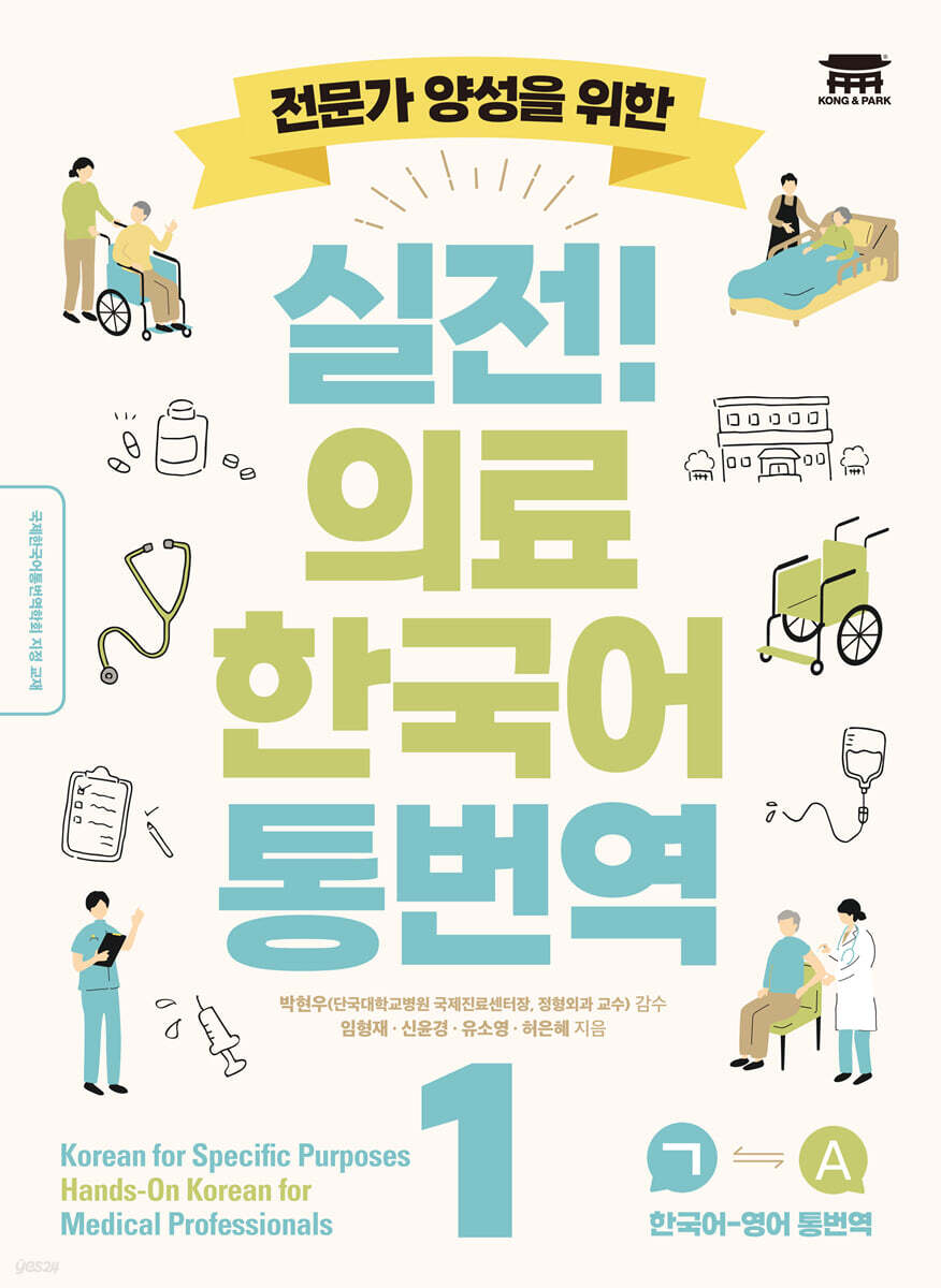 실전 의료 한국어 통번역 1