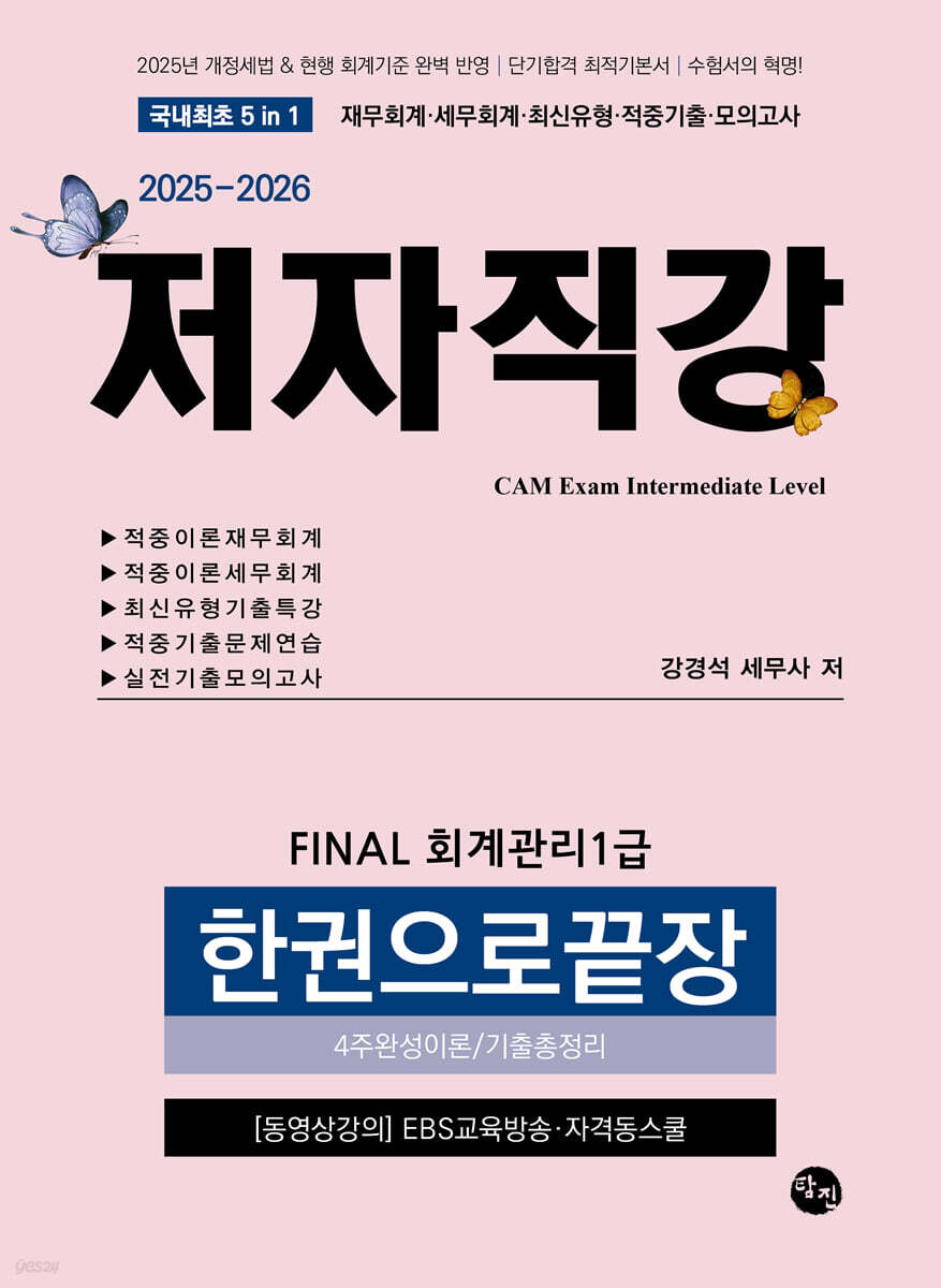 2025-2026 FINAL 회계관리1급 한권으로끝장