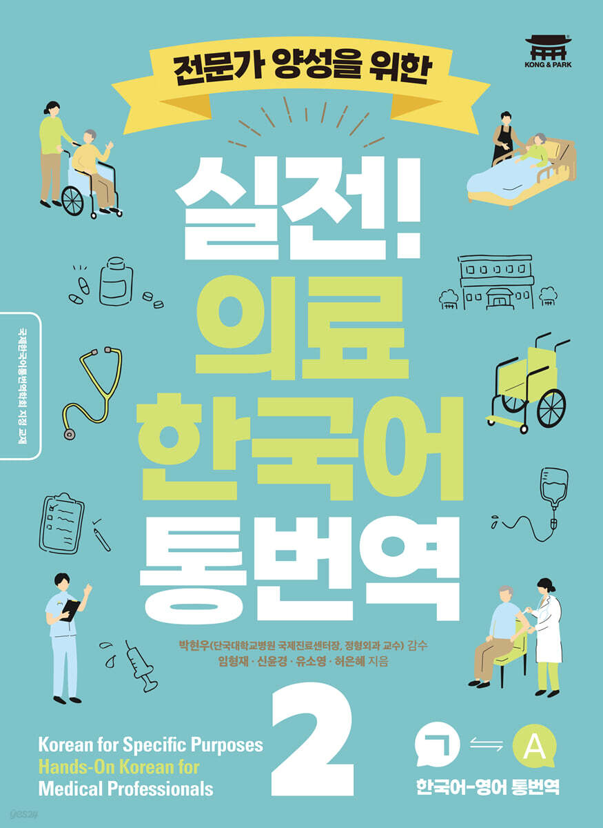 실전 의료 한국어 통번역 2