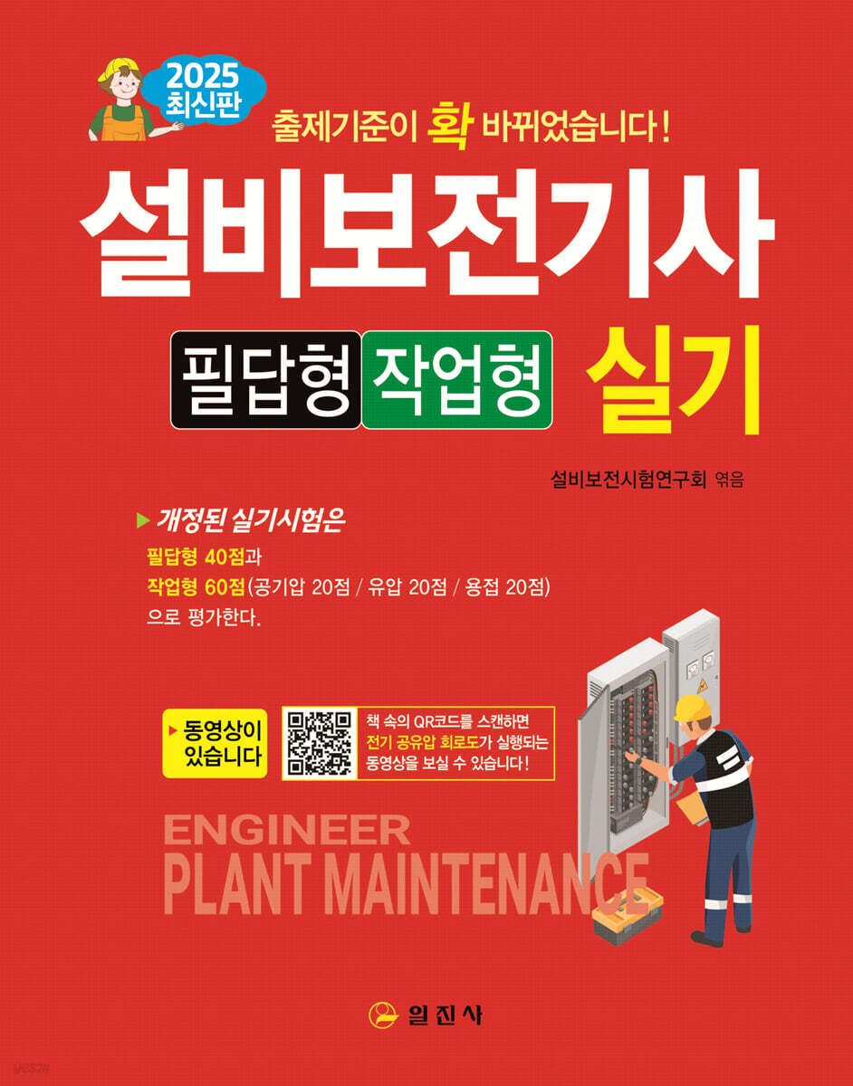 2025 설비보전기사 실기 필답형/작업형