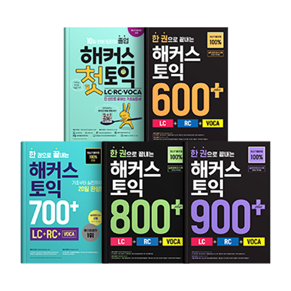 해커스 한권토익 세트