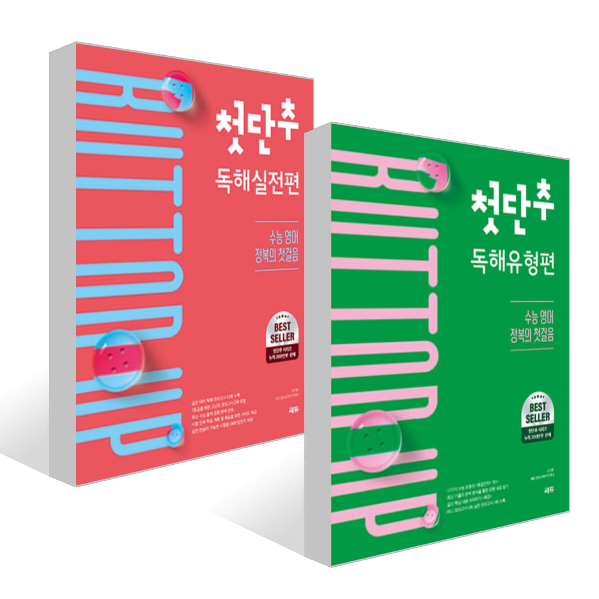 첫단추 독해유형편 + 첫단추 독해실전편 세트