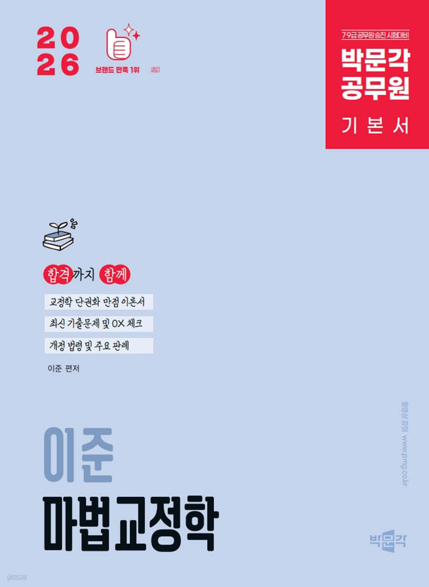 2026 박문각 공무원 이준 마법교정학 기본서