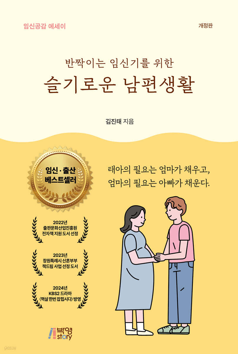 반짝이는 임신기를 위한 슬기로운 남편생활