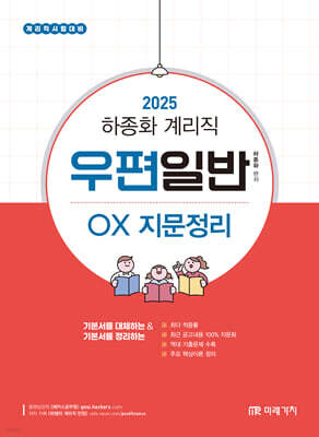 2025 하종화 계리직 우편일반 OX 지문정리
